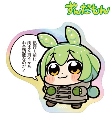 大川ぶくぶさんイラスト 冬服ずんだもん スクールver. オーロラダイカットステッカー