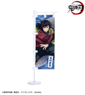 冨岡義勇 ミニのぼり