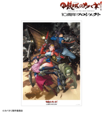 10周年ビジュアル A3マット加工ポスター