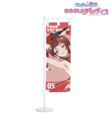 ゆうぎり ライブver. ミニのぼり