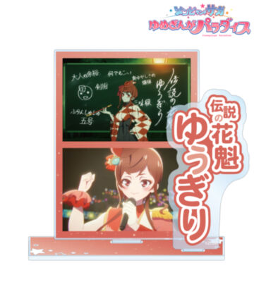 ゆうぎり 場面写パーツ付きBIGアクリルスタンド