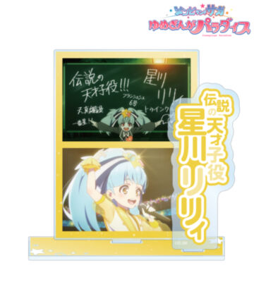 星川 リリィ 場面写パーツ付きBIGアクリルスタンド