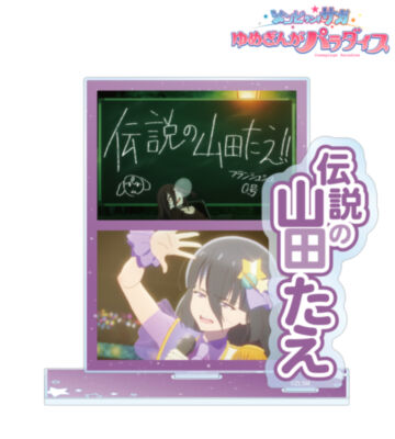 山田 たえ 場面写パーツ付きBIGアクリルスタンド