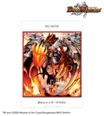 ボルシャック・ドラゴン A3マット加工ポスター