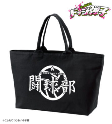 闘球部 BIGジップトートバッグ