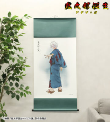 描き下ろし 鬼太郎の父 戦う父の背中ver. B2掛け軸