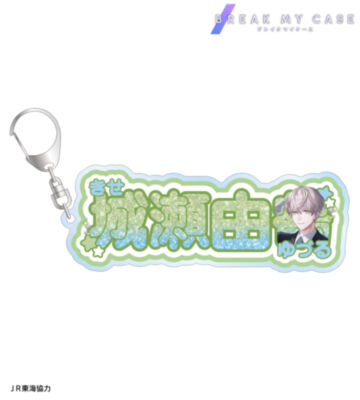 描き下ろし 城瀬由鶴 駅員ver. お名前BIGアクリルキーホルダー