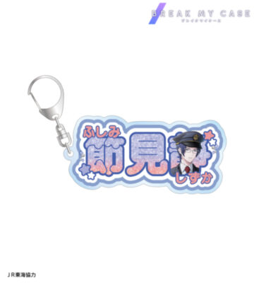 描き下ろし 節見静 駅員ver. お名前BIGアクリルキーホルダー