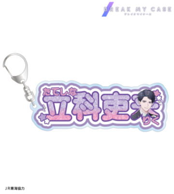 描き下ろし 立科吏来 駅員ver. お名前BIGアクリルキーホルダー