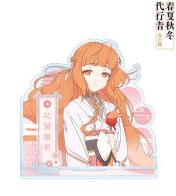 花葉雛菊 パーツ付きBIGアクリルスタンド