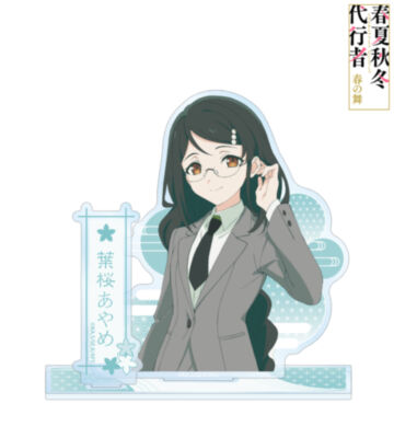 葉桜あやめ パーツ付きBIGアクリルスタンド