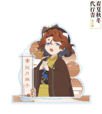 祝月撫子 パーツ付きBIGアクリルスタンド