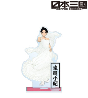 東町小紀 パーツ付きBIGアクリルスタンド