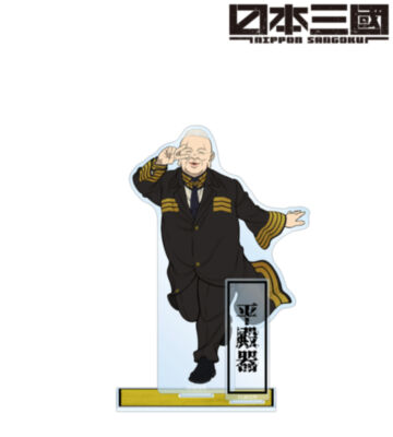 平殿器 パーツ付きBIGアクリルスタンド