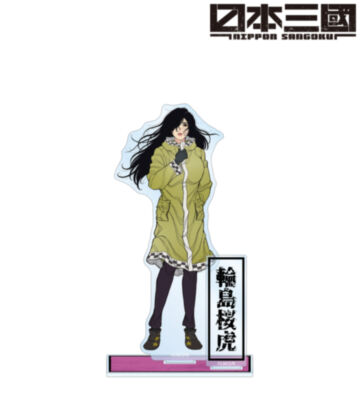 輪島桜虎 パーツ付きBIGアクリルスタンド