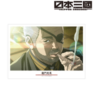 龍門光英 場面写A3マット加工ポスター