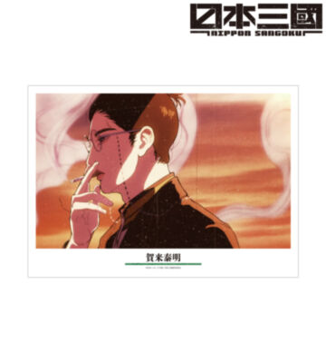 賀来泰明 場面写A3マット加工ポスター