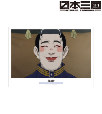 藤3世 場面写A3マット加工ポスター