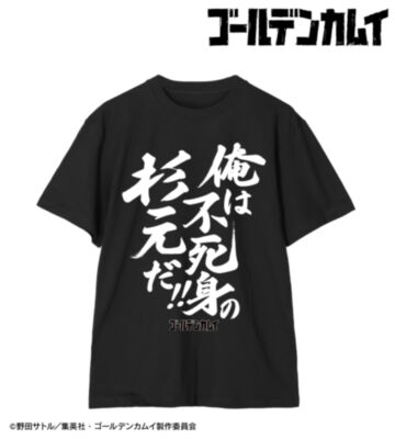 俺は不死身の杉元だ!! Tee