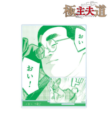 小宅 原作コマパーツ付きBIGアクリルスタンド