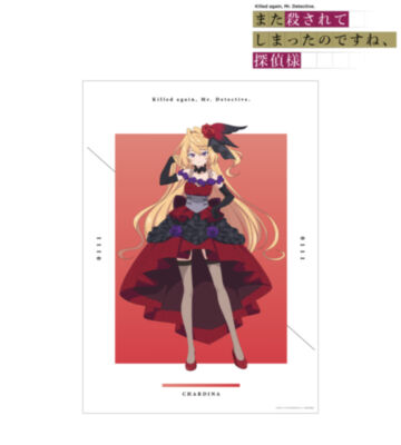 シャルディナ・インフェリシャス A3マット加工ポスター
