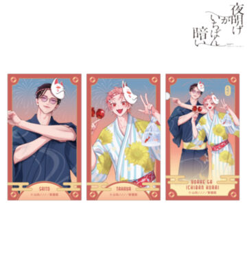 山田ノノノ先生 描き下ろし 斎藤省吾&タカヤ 浴衣ver. イラストカード3枚セット
