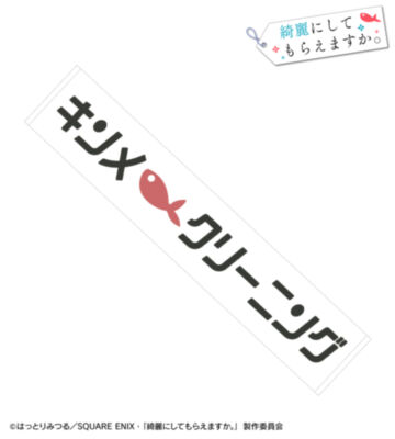 キンメクリーニング マフラータオル
