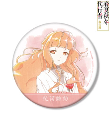 花葉雛菊 Ani-Art aqua label BIG缶バッジ