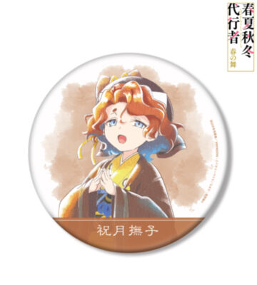 祝月撫子 Ani-Art aqua label BIG缶バッジ