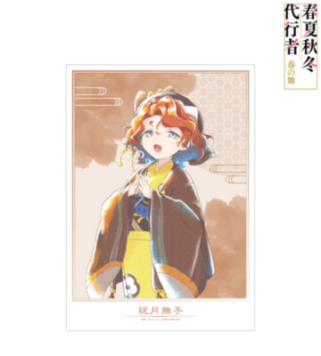 祝月撫子 Ani-Art aqua label A3マット加工ポスター