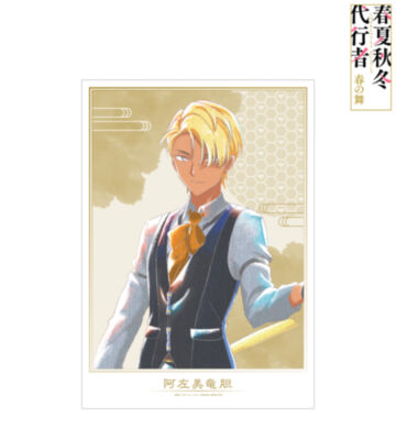 阿左美竜胆 Ani-Art aqua label A3マット加工ポスター