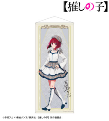 【推しの子】 描き下ろし 有馬かな 歩みver. 等身大タペストリー
