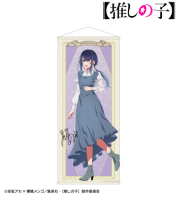 【推しの子】 描き下ろし 黒川あかね 歩みver. 等身大タペストリー