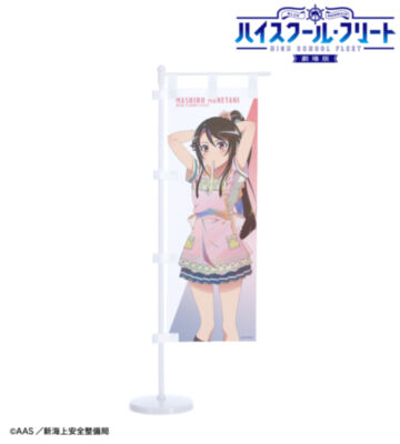 描き下ろし 宗谷 ましろ 制服エプロンver. Ani-Art clear label 第3弾 ミニのぼり