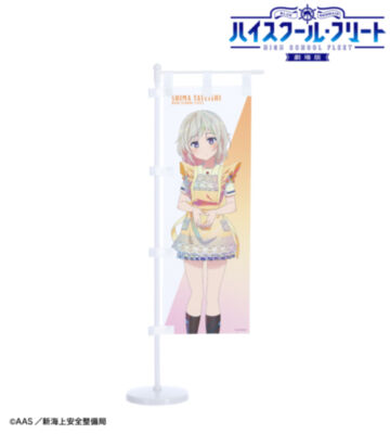 描き下ろし 立石 志摩 制服エプロンver. Ani-Art clear label 第3弾 ミニのぼり