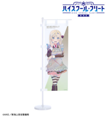 描き下ろし ヴィルヘルミーナ 制服エプロンver. Ani-Art clear label 第3弾 ミニのぼり