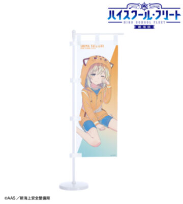 描き下ろし 立石 志摩 衣装交換(パジャマ)ver. Ani-Art clear label 第3弾 ミニのぼり