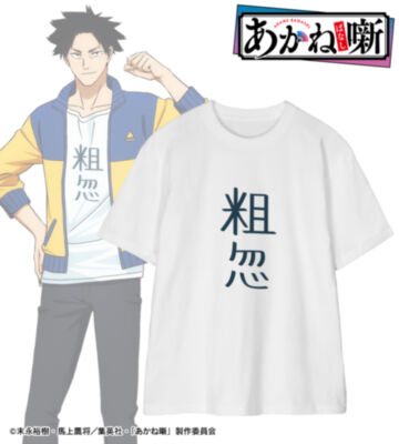 粗忽 Tee