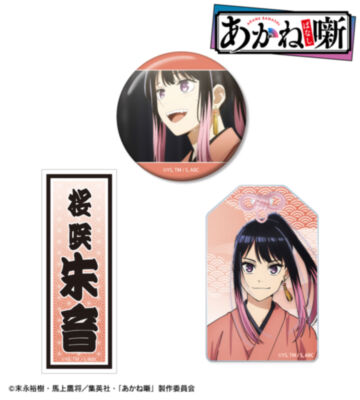 桜咲 朱音 お土産セット