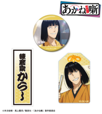 練磨家 からし お土産セット